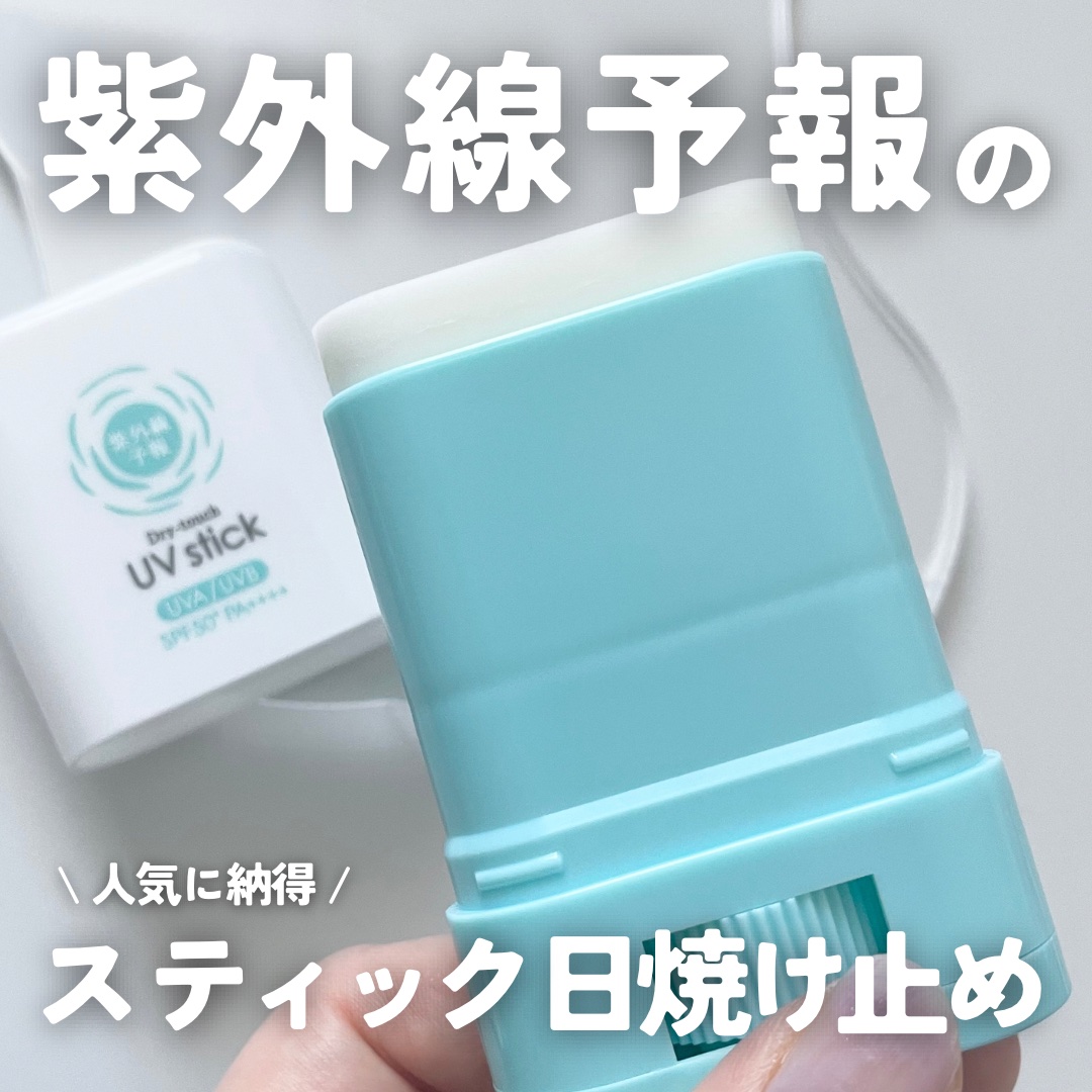 紫外線予報 さらさらUVスティックF/紫外線予報/日焼け止めスティックを使ったクチコミ（1枚目）