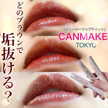 CANMAKE
ジューシーリップティントの
お洒落ブラウンカラー比較❤︎

どれもそれぞれ違って今日はどれ付けよ〜
って悩むのが楽しい🥺

【商品】
CANMAKE
ジューシーリップティント
各　660