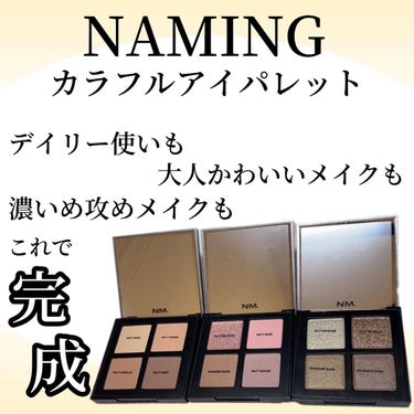 COLORFUL EYE PALETTE/NAMING./アイシャドウパレットを使ったクチコミ（1枚目）