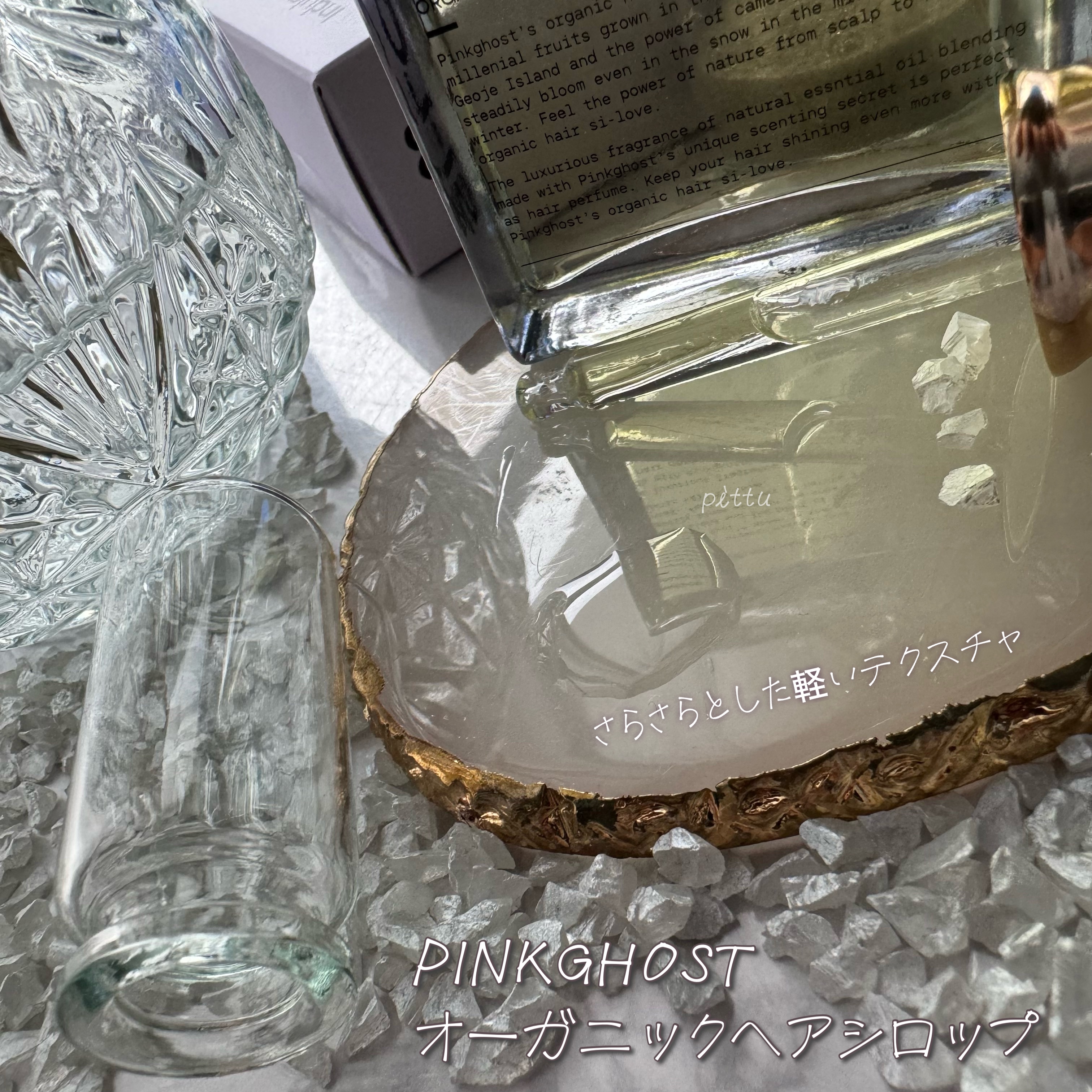 オーガニックヘアシロップ/PINKGHOST/ヘアオイルを使ったクチコミ（3枚目）