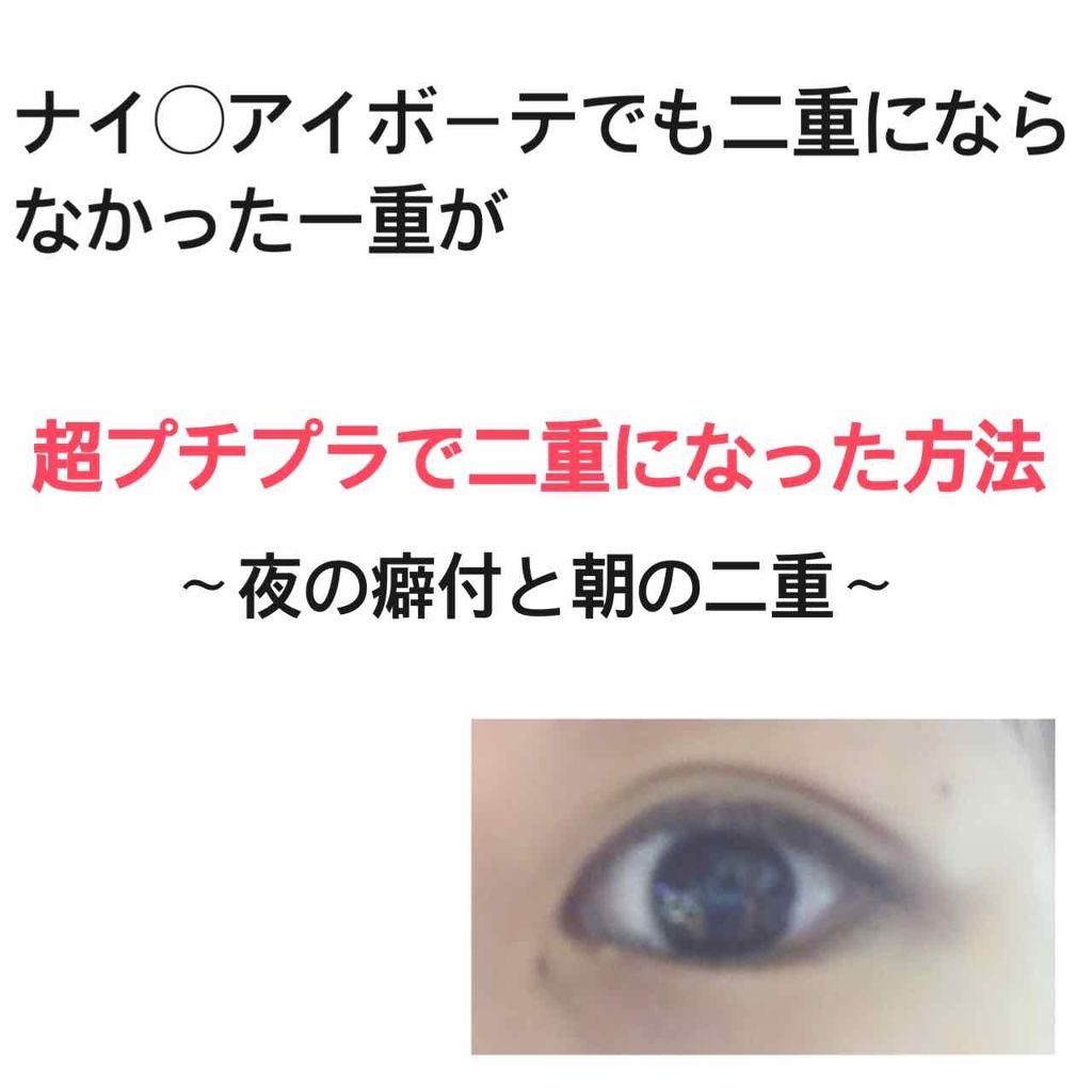 二重になる方法》ナイトアイボーテ|StreeTrendの使い方や二重メイク「こんにちは????今回は夜の..」 by あかり(混合肌) | LIPS 二重になる方法》ナイトアイボーテ|StreeTrendの使い方や二重メイク「こんにちは????今回は夜の..」 by あかり(混合肌) | LIPS