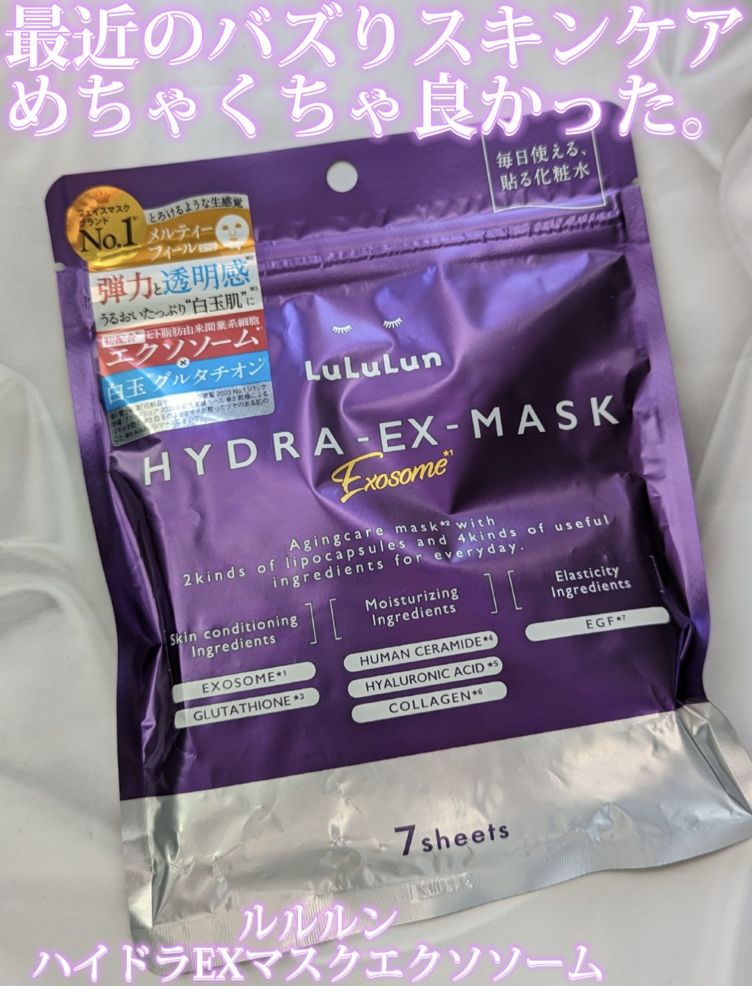ルルルン ハイドラ EX マスク/ルルルン/シートマスク・パックを使ったクチコミ（1枚目）