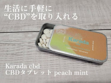 CBDタブレット/KARADA CBD/その他を使ったクチコミ（1枚目）