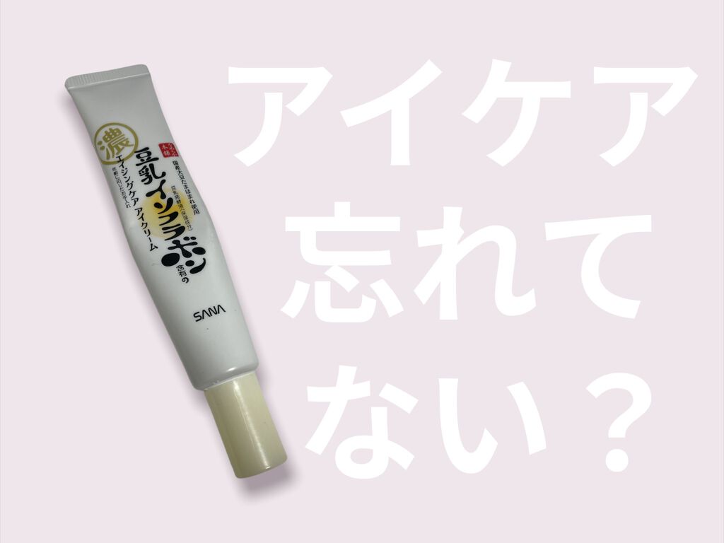 リンクルアイクリーム N/なめらか本舗/アイケア・アイクリームを使ったクチコミ（1枚目）