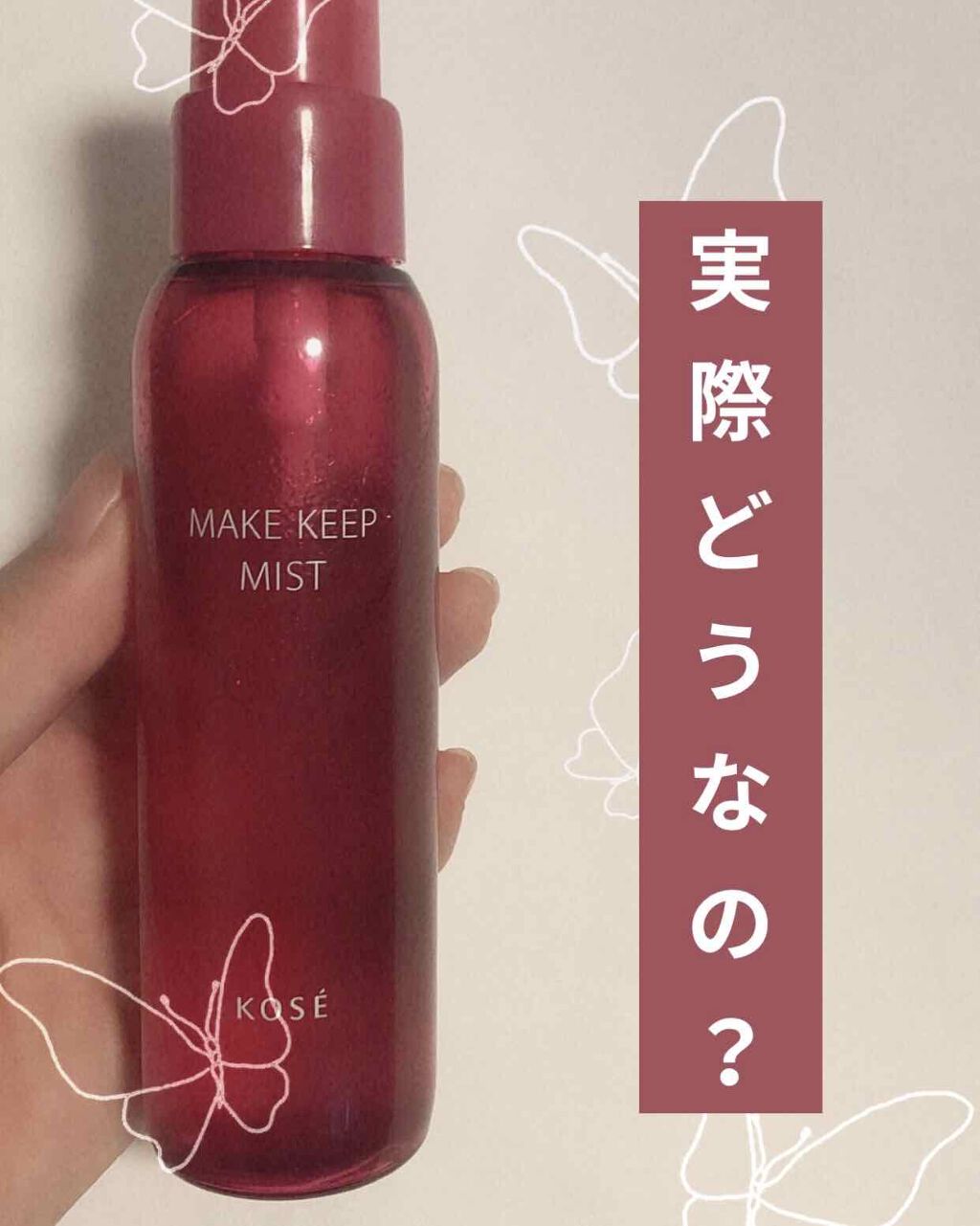 メイク キープ ミスト/コーセーコスメニエンス/フィックスミストを使ったクチコミ(1枚目)