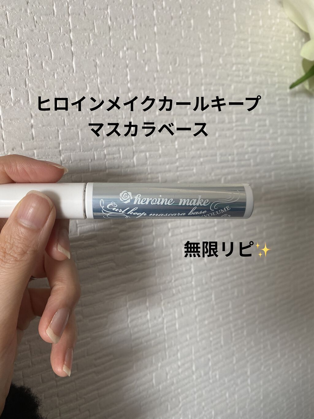 カールキープ マスカラベース/ヒロインメイク/マスカラ下地を使ったクチコミ（1枚目）