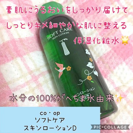 ソフトケアスキンローションD/コープ/化粧水を使ったクチコミ(1枚目)