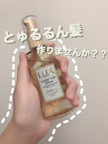 LUX スーパーリッチシャイン ダメージリペア リッチ補修オイルのクチコミ「✿❀ とゅるるん髪 作りませんか?? ❀✿
こんにちは( *´˘`*) 天使ちゃんです👼
.....」(1枚目)