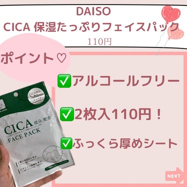 DAISO CICA保湿たっぷりフェイスパックのクチコミ「今日の投稿て伝えたいのはこちら👇

✨DAISOからCICA！？徹底検証！✨

韓国コスメによ.....」（3枚目）