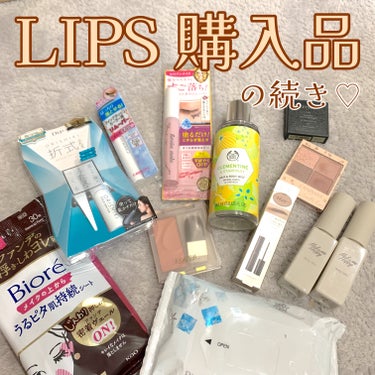 載せきれなかったので2回目の投稿！

《ポイントやクーポンを駆使してお得にお買い物♥️》


LIPSショピングはその辺のお店で買うより本当にお得に買い物できると思う！
欲しいと思ったコスメなど、１回L