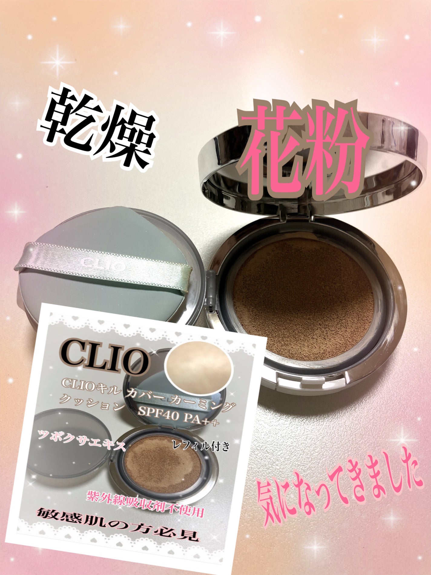 キル カバー カーミング クッション/CLIO/クッションファンデーションを使ったクチコミ(1枚目)