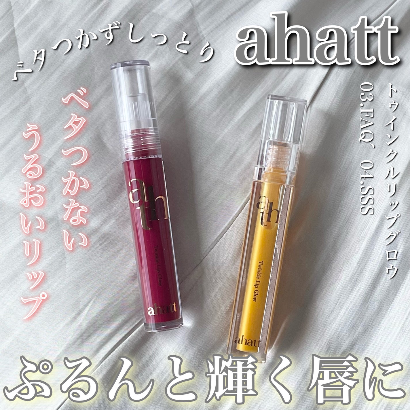 トゥインクルリップグロウ/ahatt/リップグロスを使ったクチコミ(1枚目)