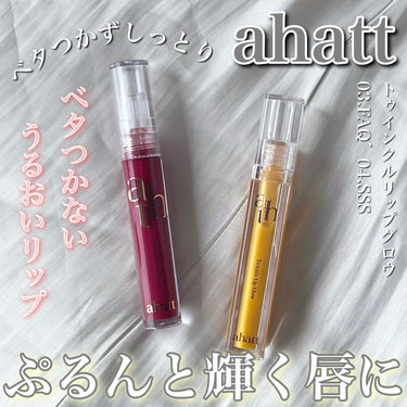 トゥインクルリップグロウ/ahatt/リップグロスを使ったクチコミ（1枚目）