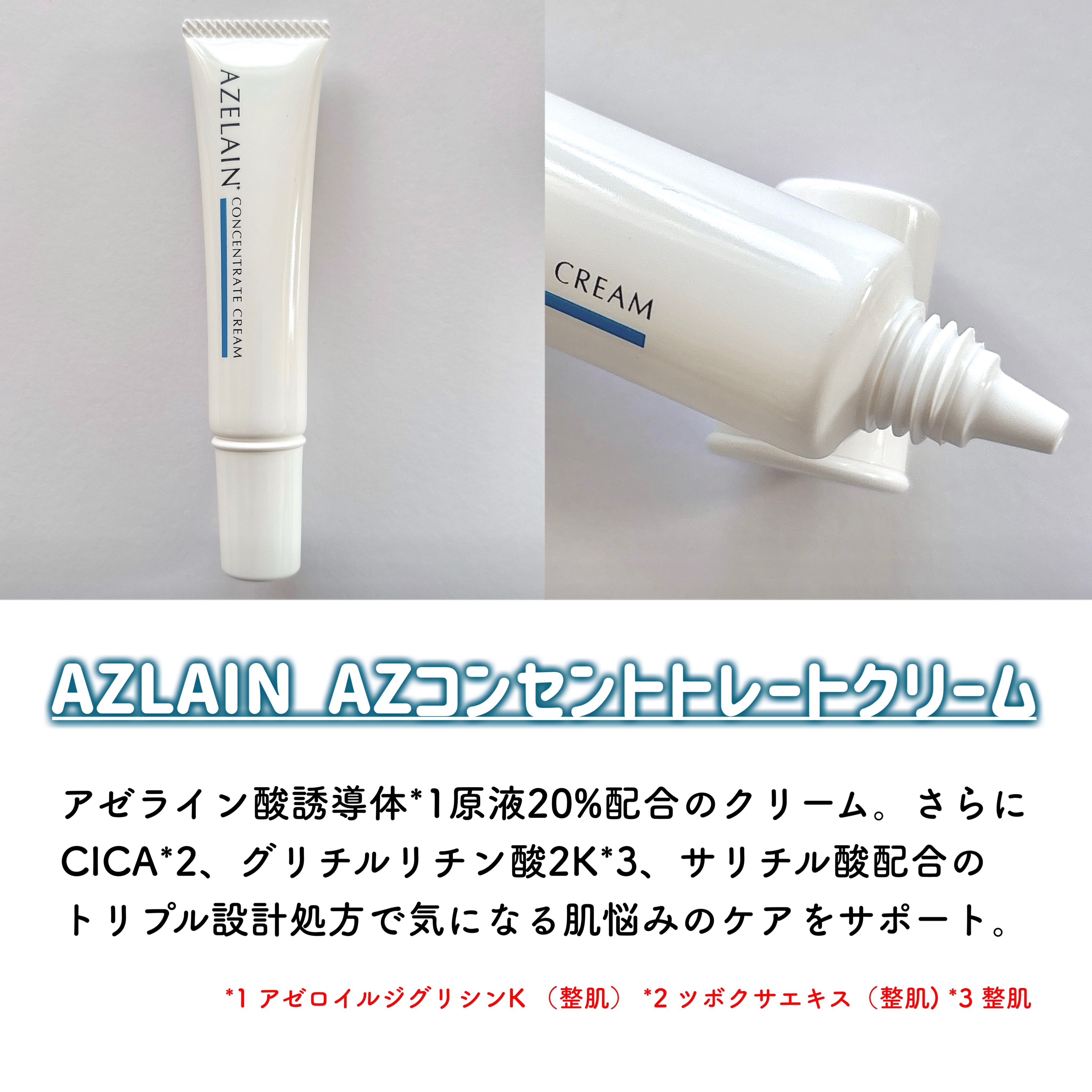 AZLAIN　クリーム　AZコンセントトレートクリーム/AZELAIN/フェイスクリームを使ったクチコミ（2枚目）