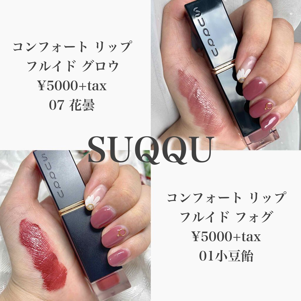 SUQQUの口紅 コンフォート リップ フルイド フォグ他、1商品を SUQQUの口紅 コンフォート リップ フルイド フォグ他、1商品を