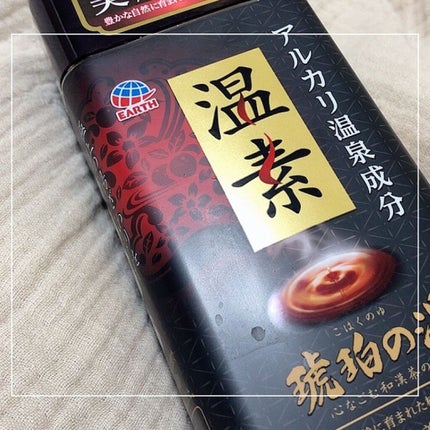 温素(ボトル入り) 琥珀の湯/温素/炭酸系入浴剤を使ったクチコミ(1枚目)