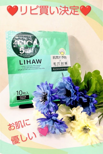 モイストリペアマスク/LIHAW/シートマスク・パックを使ったクチコミ(1枚目)