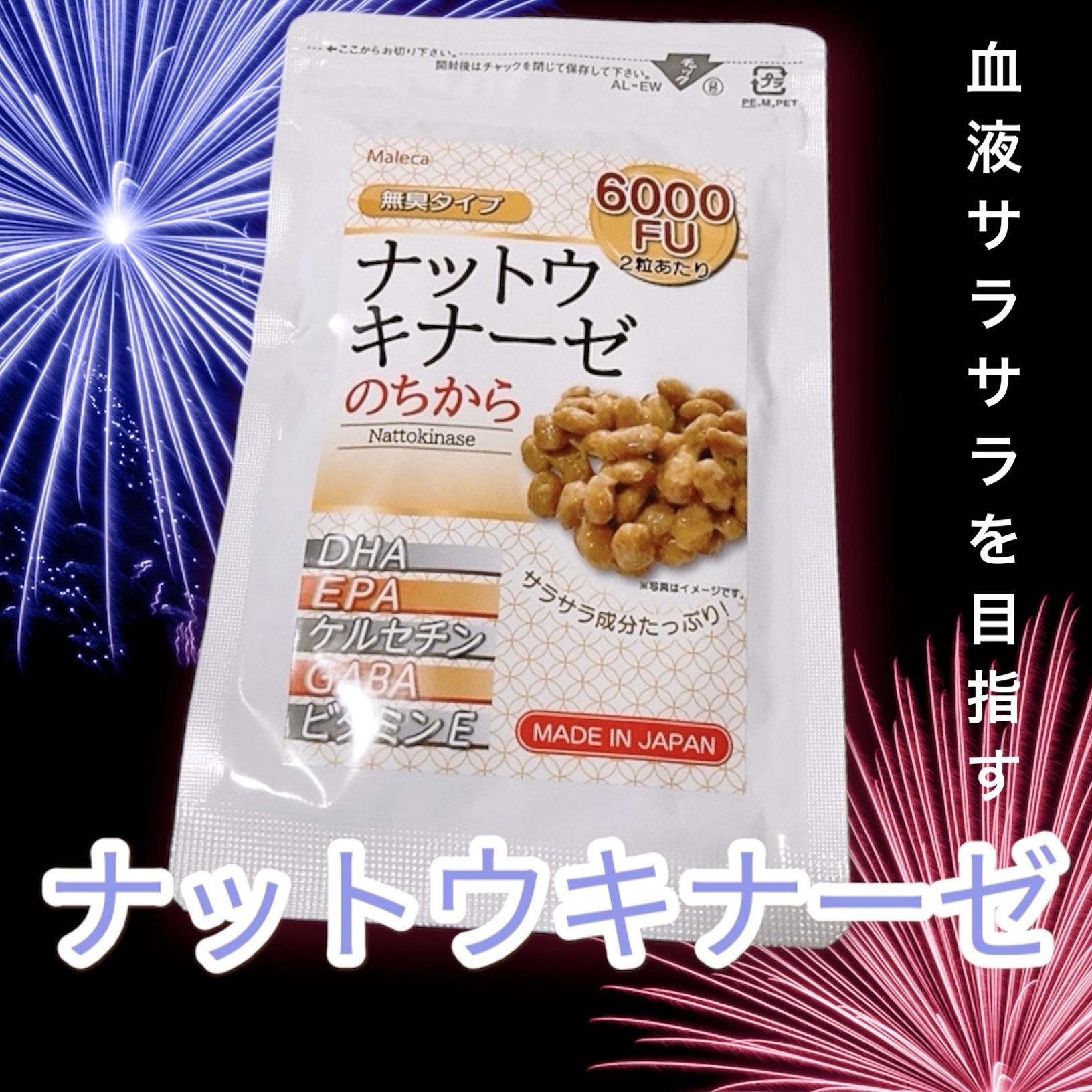 ナットウキナーゼ のちから 6000FU/Maleca/健康サプリメントを使ったクチコミ（1枚目）