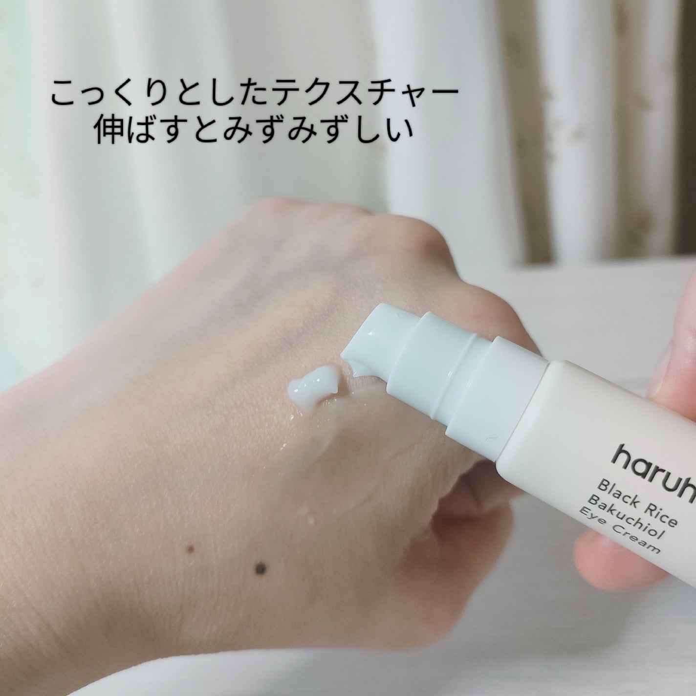 ブラックライスバクチオールアイクリーム/haruharu wonder/アイケア・アイクリームを使ったクチコミ(2枚目)
