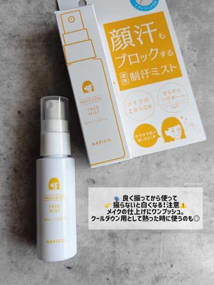 薬用制汗フェイスミスト/NAKICO/デオドラント・制汗剤を使ったクチコミ(5枚目)