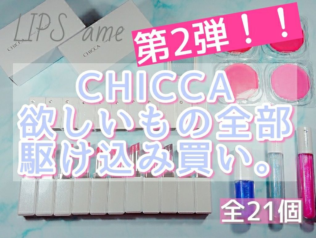 メスメリック ウェットリップオイル/CHICCA/リップグロスを使ったクチコミ(1枚目)