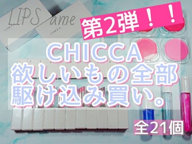 フローレスグロウ フラッシュブラッシュ 04 ラズベリー/CHICCA/ジェル・クリームチークを使ったクチコミ（1枚目）