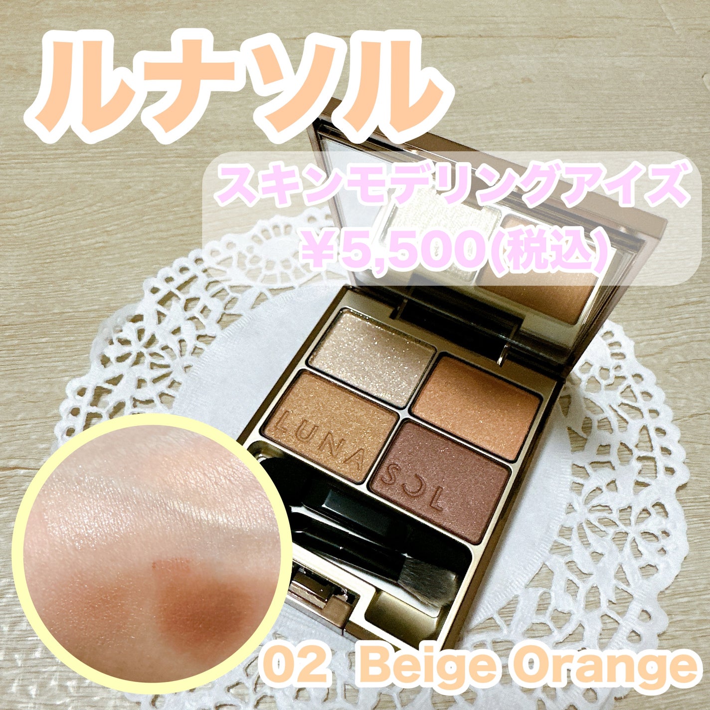 スキンモデリングアイズ/LUNASOL/アイシャドウパレットを使ったクチコミ(1枚目)