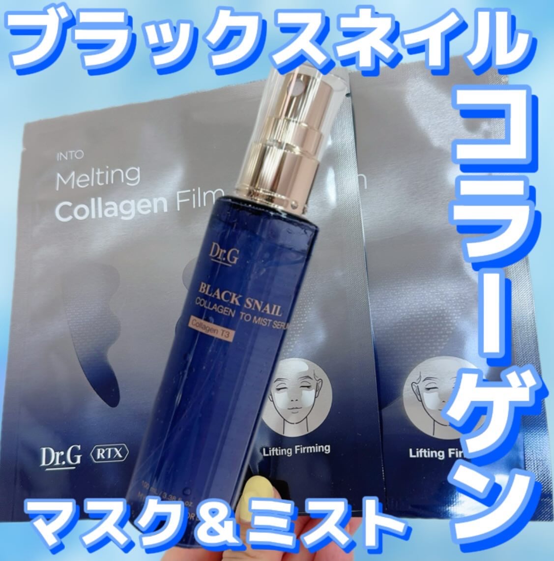 ドクタージー ブラックスネイル コラーゲンミスト/Dr.G/ミスト状化粧水を使ったクチコミ（1枚目）