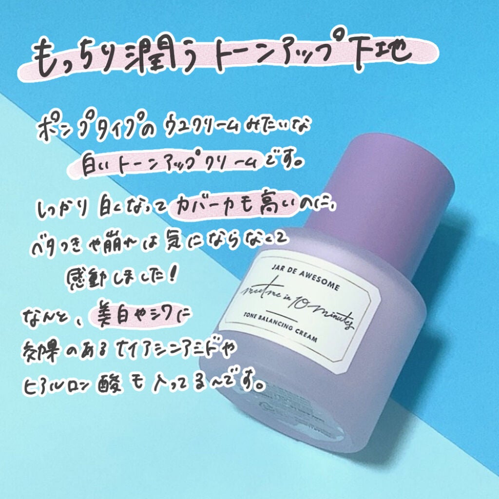 TONE BALANCING CREAM/JAR DE AWESOME/化粧下地を使ったクチコミ(3枚目)
