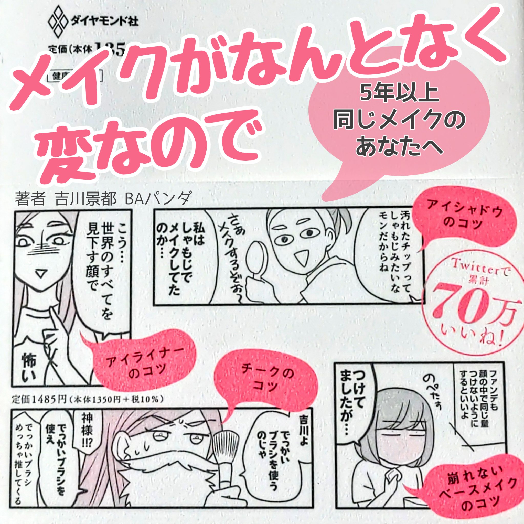 メイクがなんとなく変なので友達の美容部員にコツを全部聞いてみた /ダイヤモンド社/書籍を使ったクチコミ（1枚目）