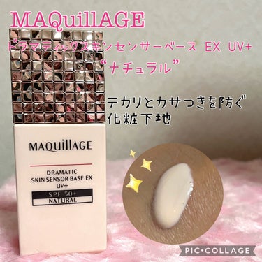 ドラマティックスキンセンサーベース EX UV+/マキアージュ/化粧下地を使ったクチコミ（1枚目）