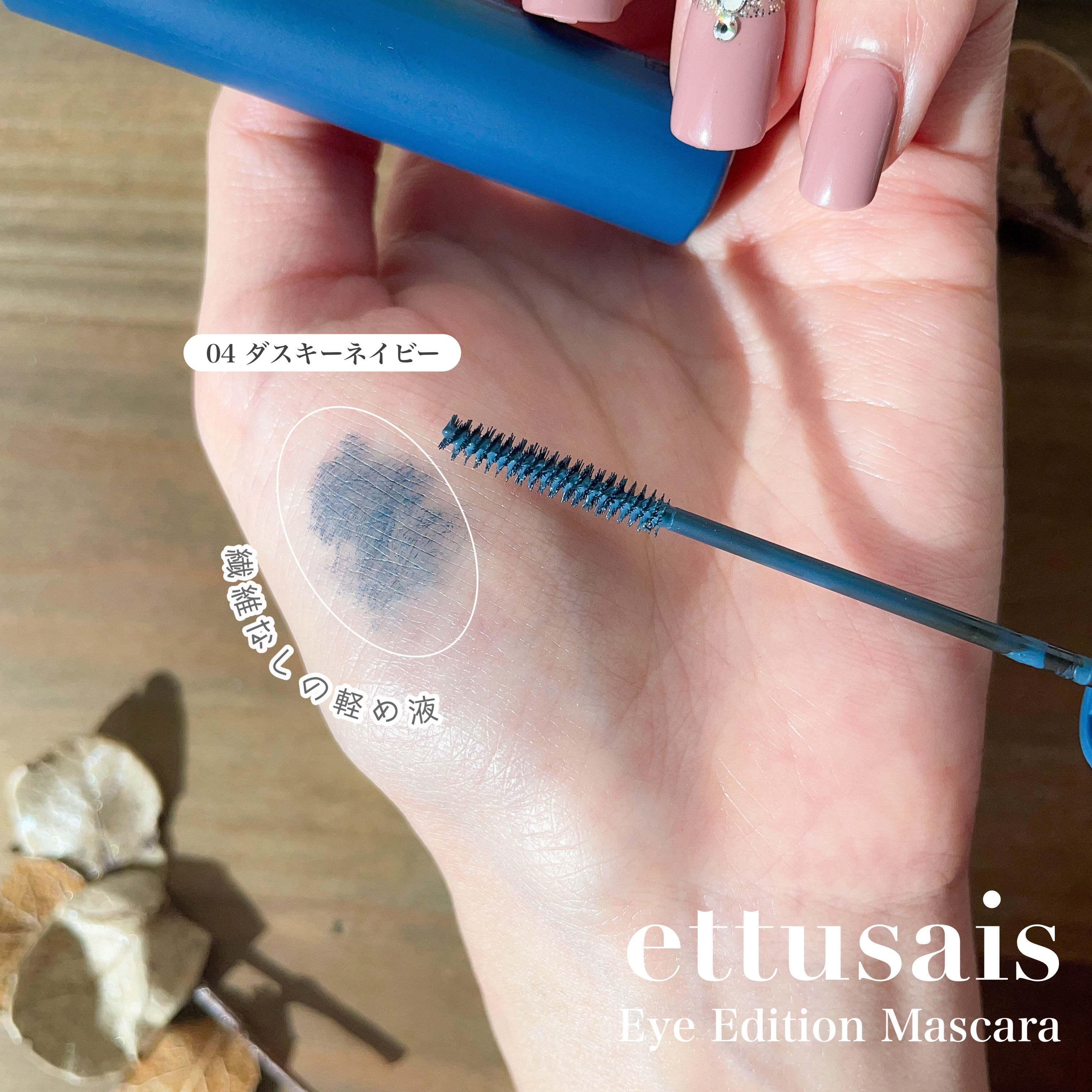 エテュセ アイエディション(マスカラ) 04 ダスキーネイビー(限定)/ettusais/マスカラを使ったクチコミ（3枚目）