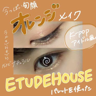 プレイカラー アイシャドウ/ETUDE/パウダーアイシャドウを使ったクチコミ（1枚目）