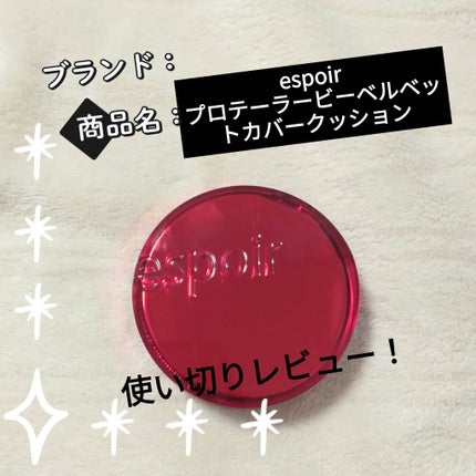 プロテーラービーベルベットカバークッション/espoir/クッションファンデーションを使ったクチコミ(1枚目)