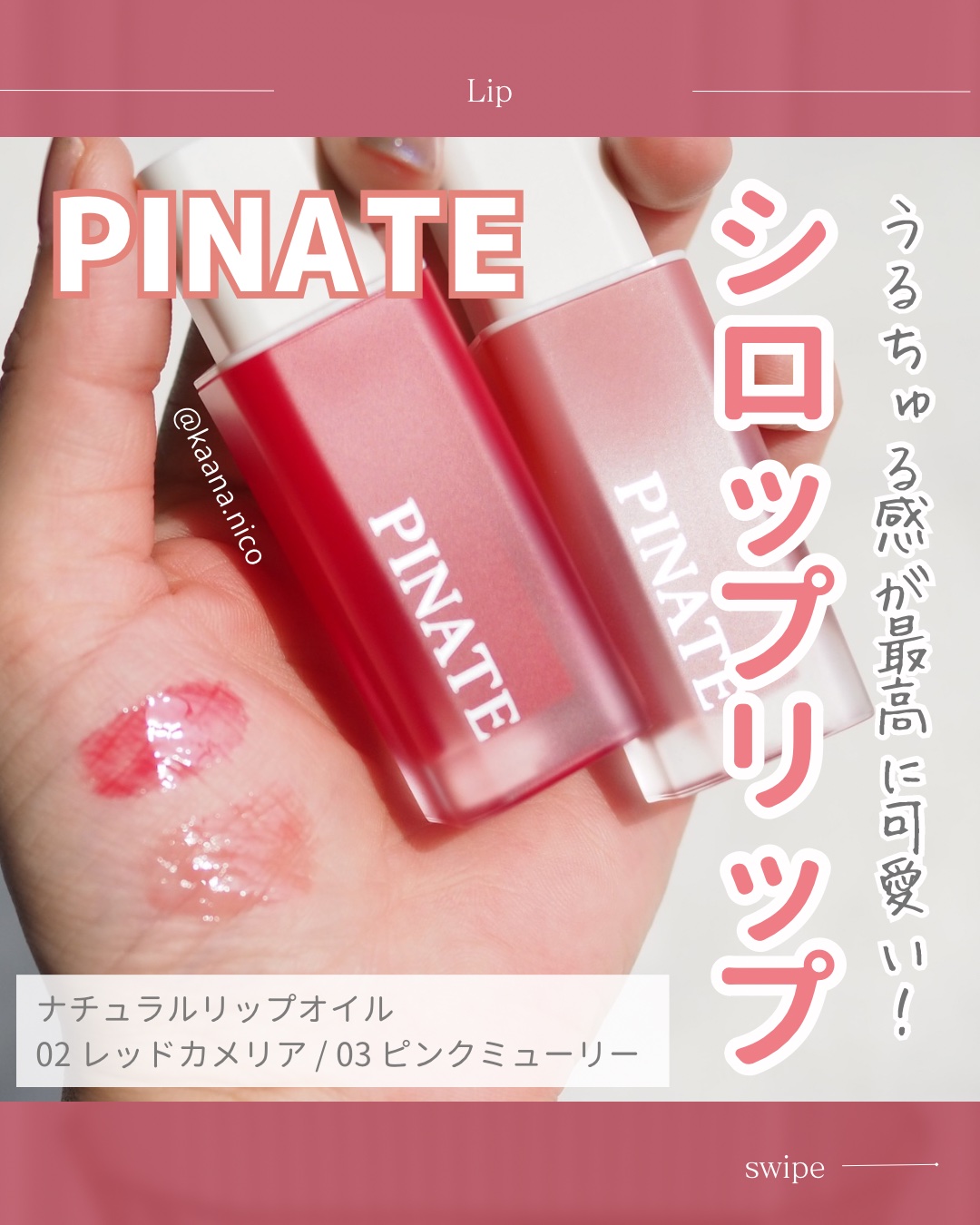 ナチュラルリップオイルセラム/PINATE/リップグロスを使ったクチコミ（1枚目）