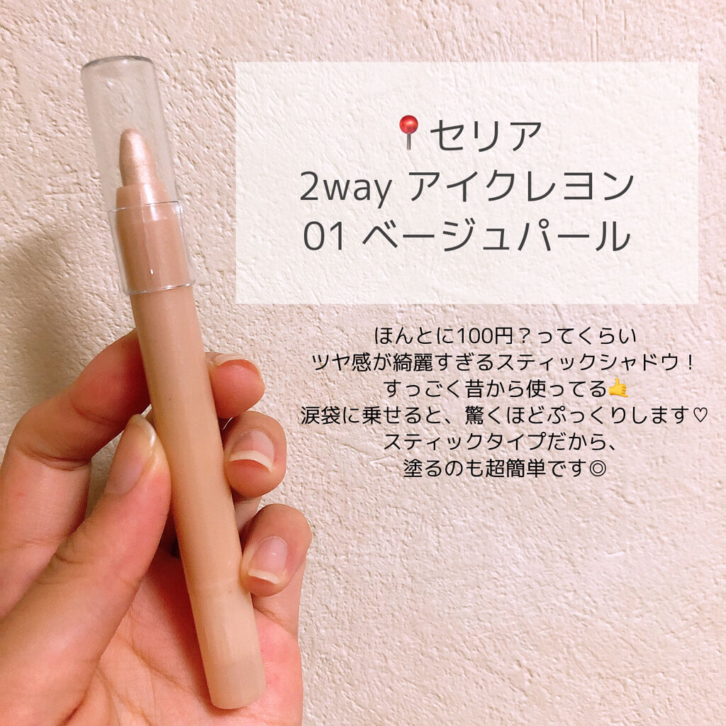 MP2wayアイクレヨン/セリア/スティックアイシャドウを使ったクチコミ（2枚目）
