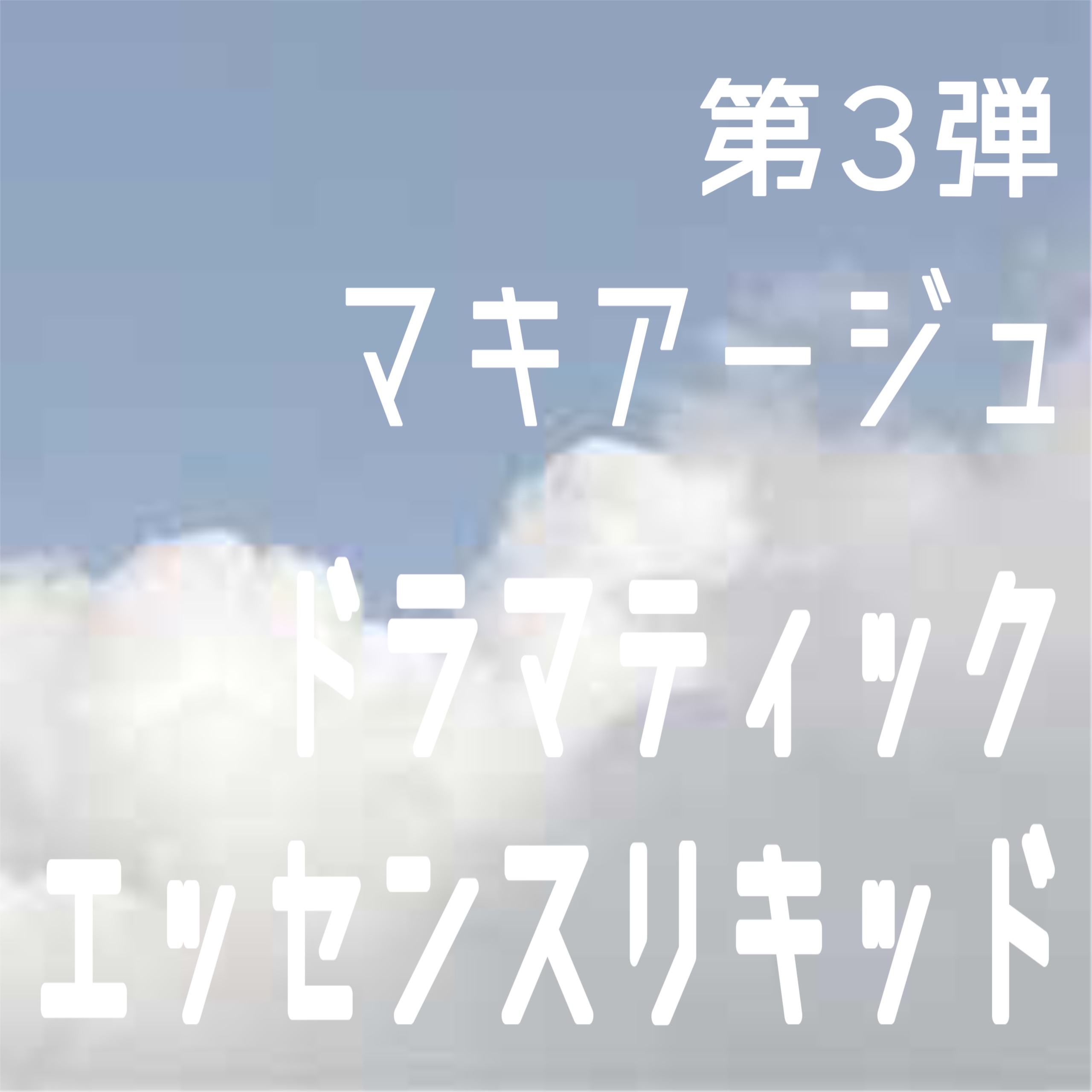 ドラマティックエッセンスリキッド/マキアージュ/リキッドファンデーションを使ったクチコミ（1枚目）