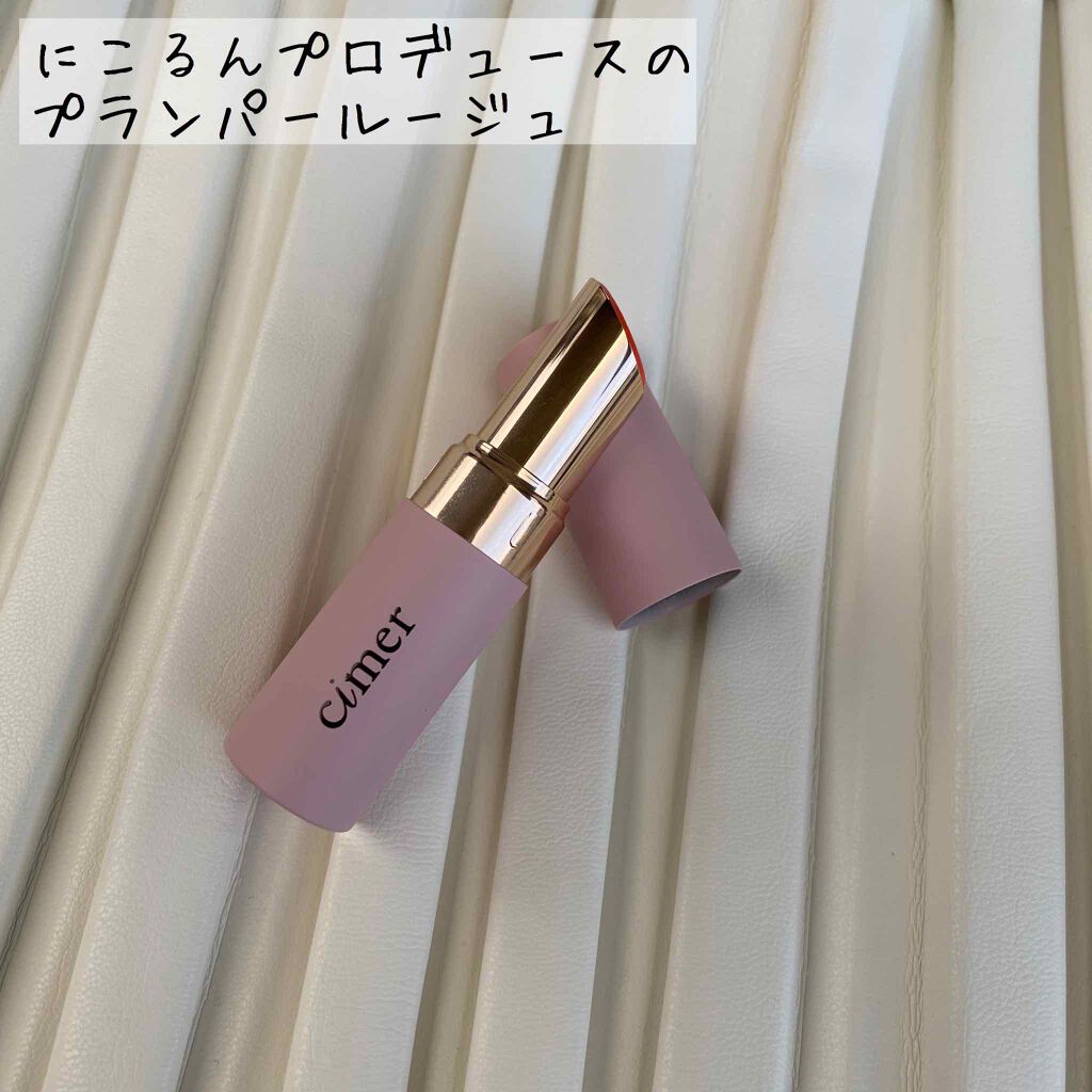 プランパールージュ/cimer/口紅を使ったクチコミ(1枚目)