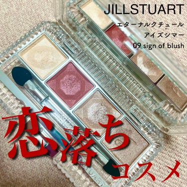 ジルスチュアート エターナルクチュール アイズ シマー 09 sign of blush/JILL STUART/アイシャドウパレットを使ったクチコミ（1枚目）