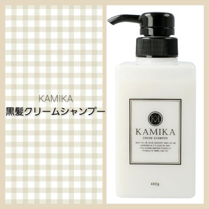 黒髪クリームシャンプー/KAMIKA/シャンプー・コンディショナーを使ったクチコミ(1枚目)
