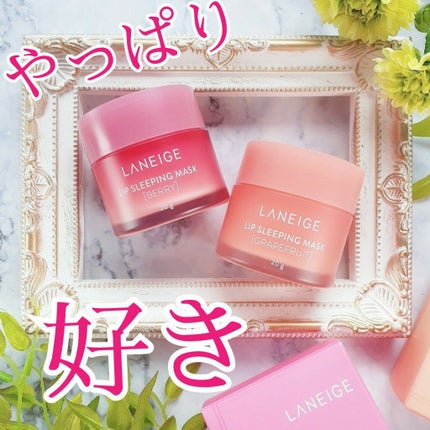 リップスリーピングマスク/LANEIGE/リップバームを使ったクチコミ(1枚目)