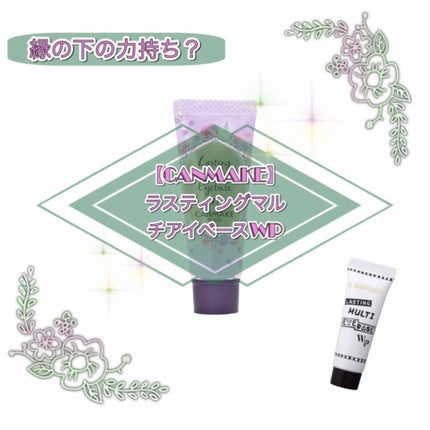 ラスティングマルチアイベース WP/キャンメイク/アイシャドウベースを使ったクチコミ(1枚目)