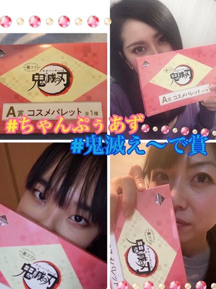 一番コフレ 鬼滅の刃 A賞アイシャドウパレット/BANDAI SPIRITS/アイシャドウパレットを使ったクチコミ(1枚目)