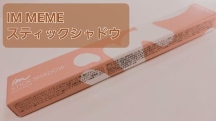 アイムスティックシャドウシマー/i’m meme/スティックアイシャドウを使ったクチコミ(1枚目)