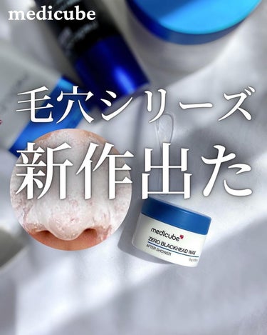 MEDICUBE ゼロ毛穴ワックスのクチコミ「medicube

⁡
ZERO BLACKHEAD WAX
ゼロ毛穴ワックス
シート30枚入.....」（1枚目）