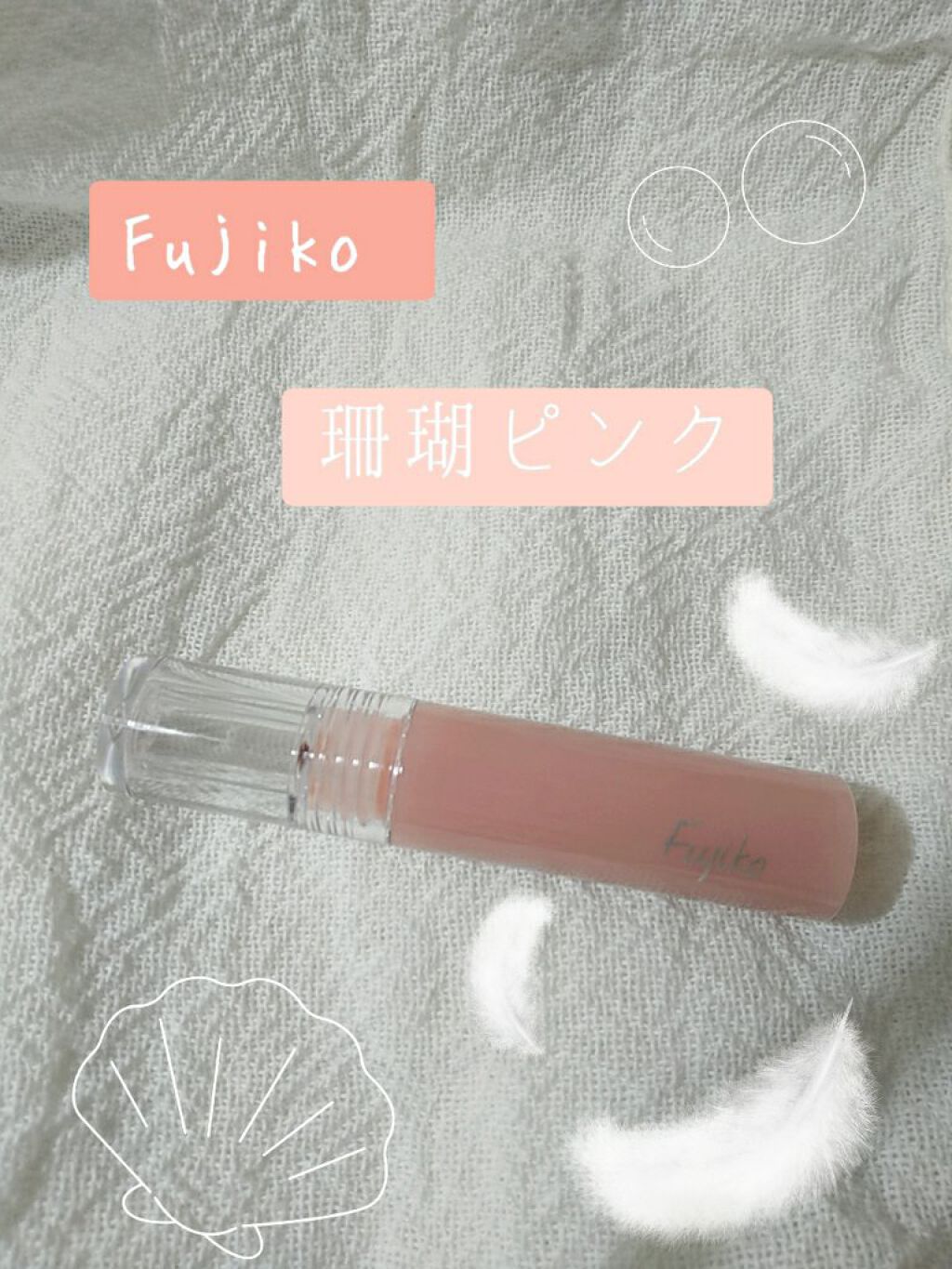 ニュアンスラップティント/Fujiko/リップティントを使ったクチコミ（1枚目）