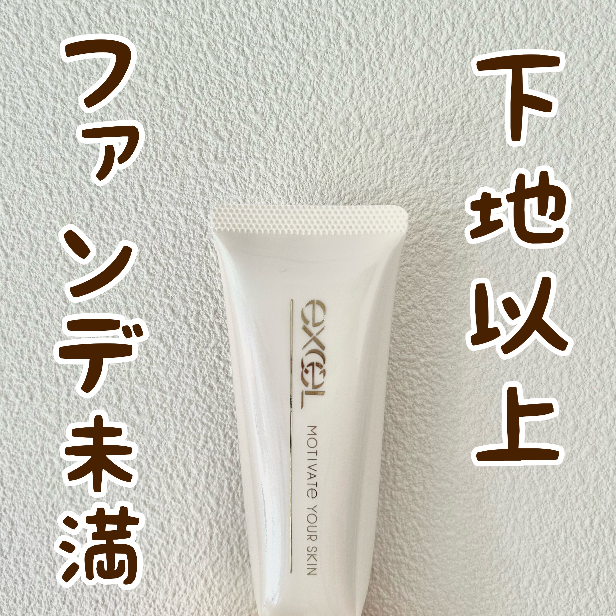 モチベートユアスキン/excel/化粧下地を使ったクチコミ（1枚目）