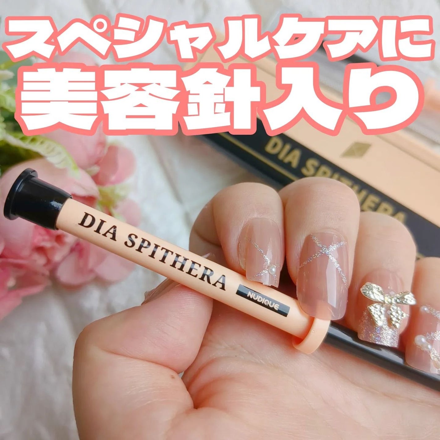 ダイヤスピキュール/NUDIQUE/美容液を使ったクチコミ(1枚目)