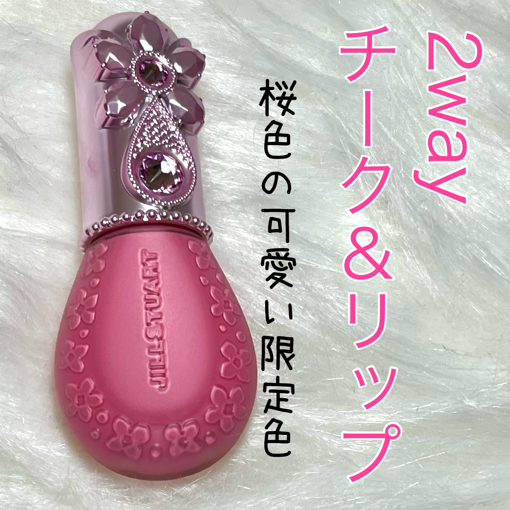 ジルスチュアート ブルームドロップ リップ＆チーク シフォン 105 sakura velvet<サクラブーケ>（限定）/JILL STUART/リキッドチークを使ったクチコミ（1枚目）