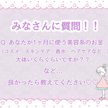 

おしゅ茶です！！


今回は私から皆さんに質問があります♡♡


①皆さんは1ヶ月に使う美容系(コスメ・香水・スキンケア・
ヘアケアなど)のお金は大体いくらぐらいですか？


②普段香水は付けますか